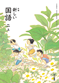 新編 新しい国語 ２上