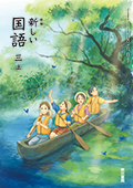 新編 新しい国語 ３上
