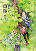 新編 新しい国語 ４上
