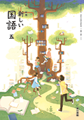 新編 新しい国語 ５