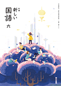 新編 新しい国語 ６