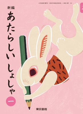 新編 あたらしいしょしゃ 一