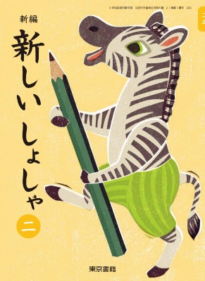 新編 新しいしょしゃ 二