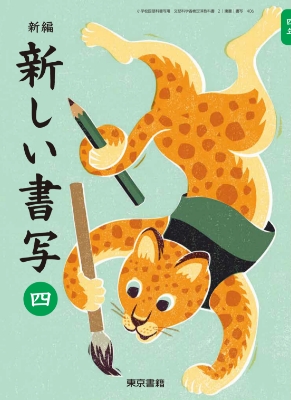 新編 新しい書写 四