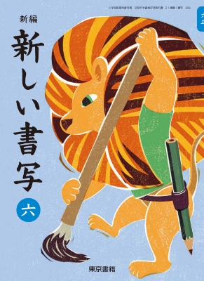 新編 新しい書写 六