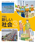 新編 新しい社会 ３
