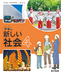 新編 新しい社会 ４
