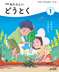 新編 あたらしいどうとく １