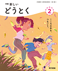 新編 新しいどうとく ２