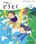 新編 新しいどうとく ３