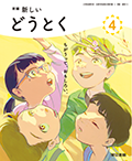 新編 新しいどうとく ４