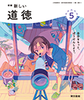 新編 新しい道徳 ５