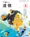 新編 新しい道徳 ６