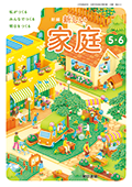 新編 新しい家庭 ５・６