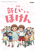 新編 新しいほけん ３・４
