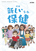 新編 新しい保健 ５・６