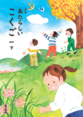 新編 あたらしいこくご １下