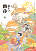 新編 新しい国語 ２下