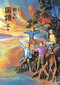 新編 新しい国語 ３下