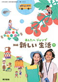 新編 新しい生活 下