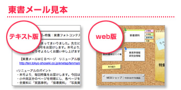 東書メールの見本 テキスト版とweb版があります。