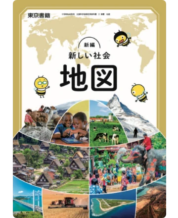 社会・地図 | 令和7年度用 中学校教科書の紹介 | 東京書籍