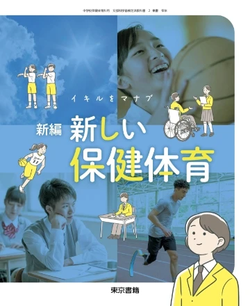 新編 新しい保健体育 | 令和7年度用 中学校教科書の紹介 | 東京書籍
