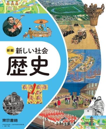 社会・地図 | 令和7年度用 中学校教科書の紹介 | 東京書籍
