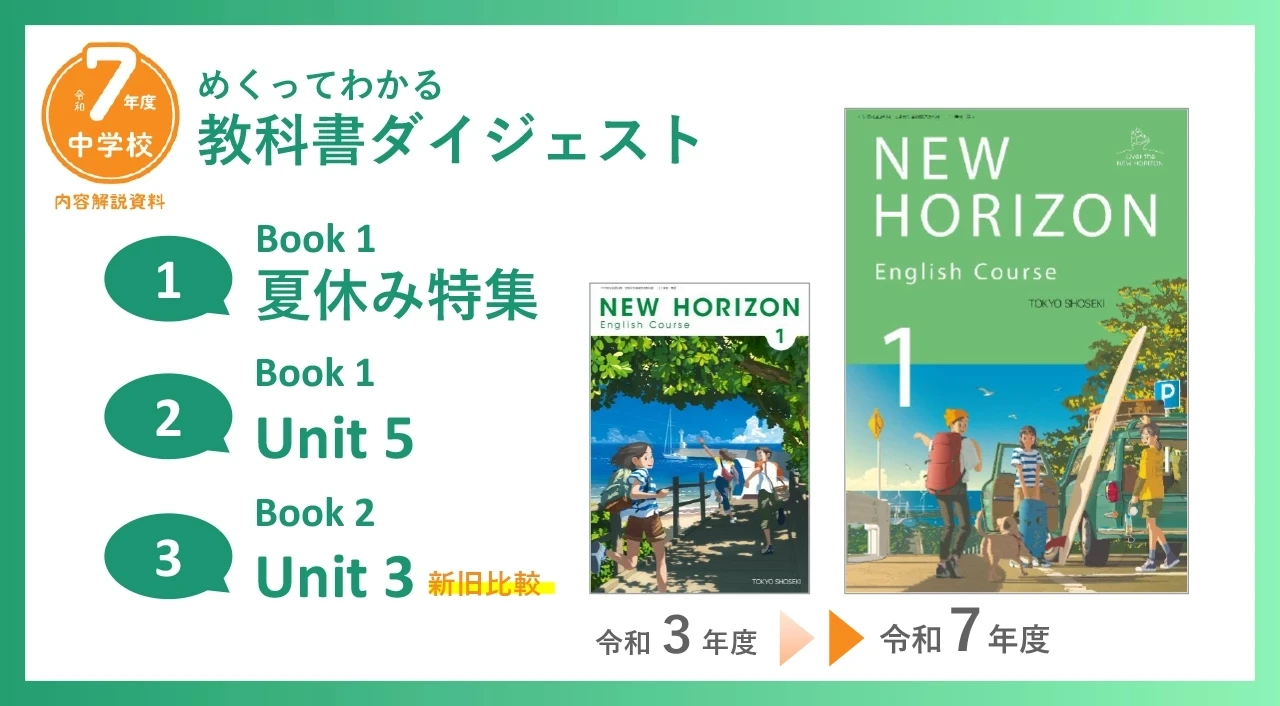 NEW HORIZON | 令和7年度用 中学校教科書の紹介 | 東京書籍