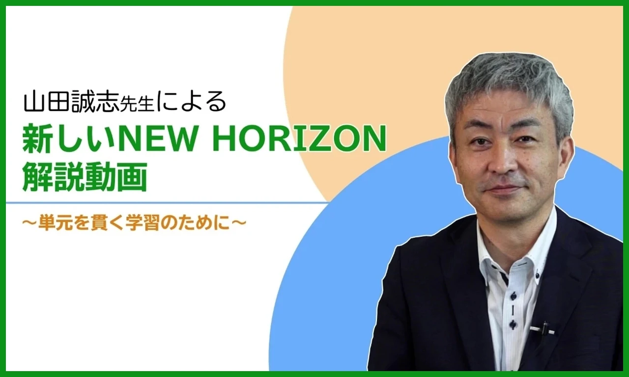 山田誠志先生による新しいNEW HORIZON解説動画