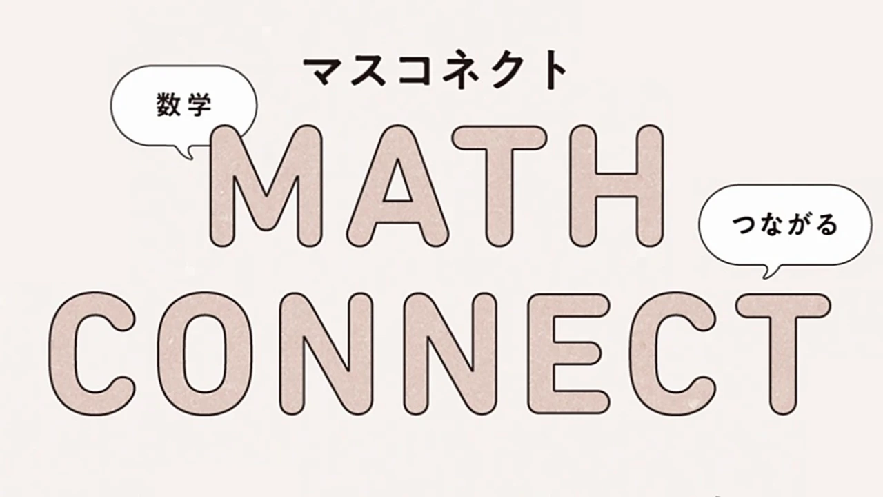 新編新しい数学 動画で紹介！マスコネクト