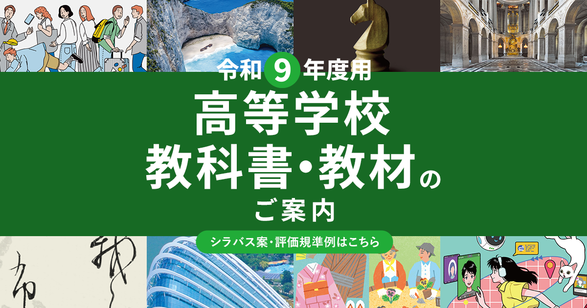 令和9年度用高等学校教科書・シラバス(新学習指導要領) | 東京書籍