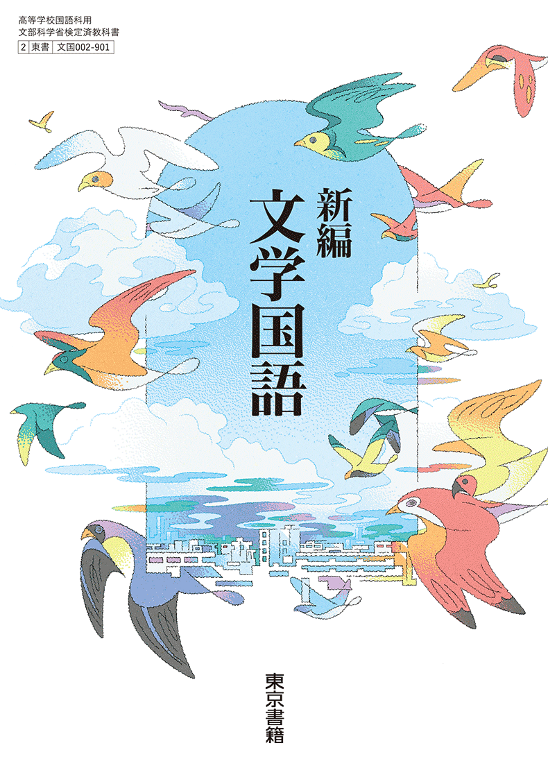 新編文学国語