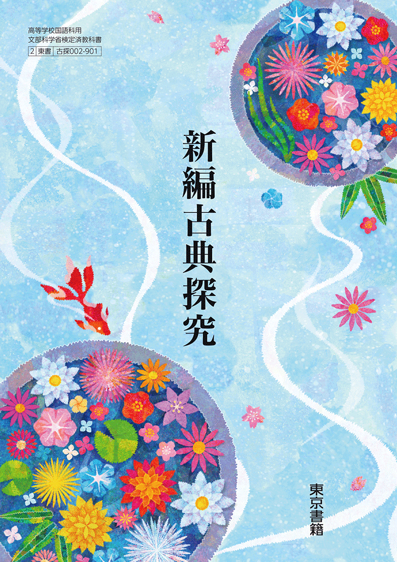 新編古典探究