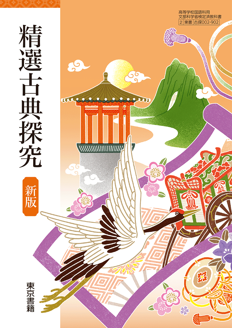 精選古典探究 新版