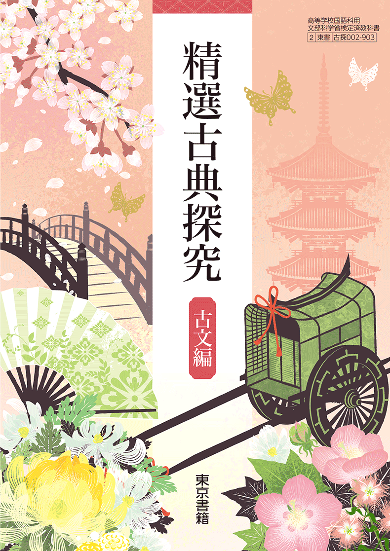 精選古典探究 古文編