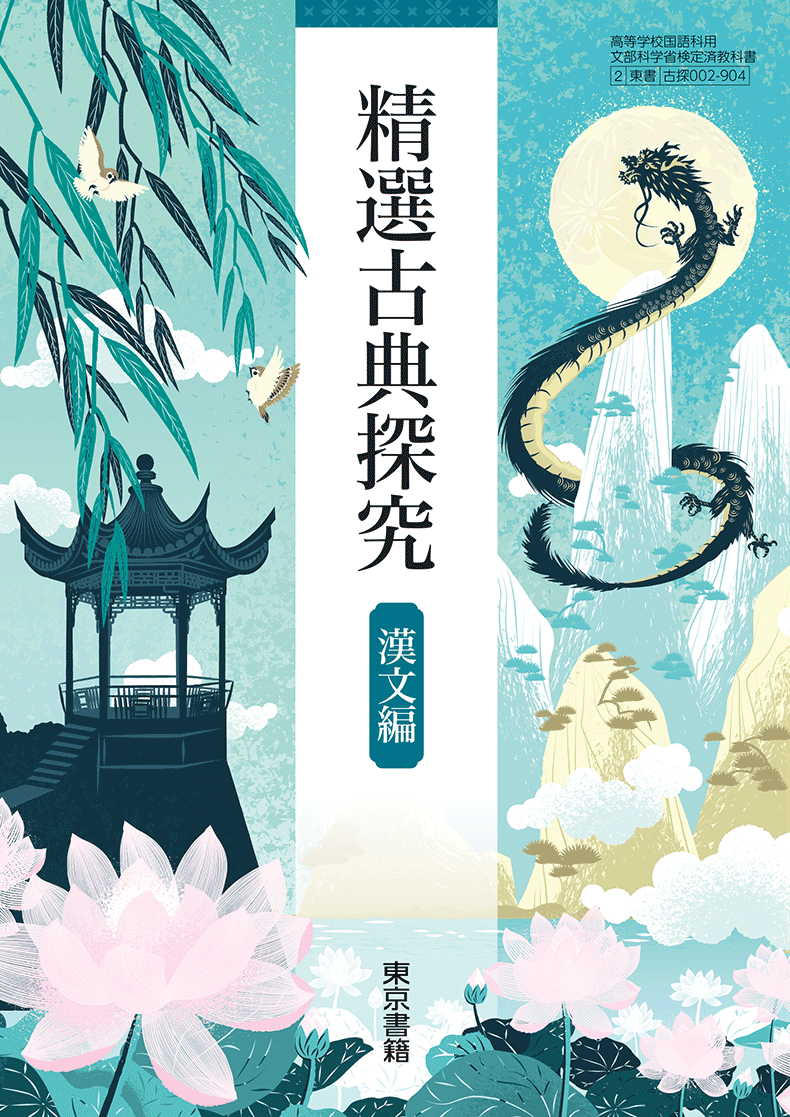 精選古典探究 漢文編