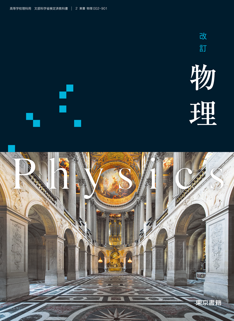 改訂 物理