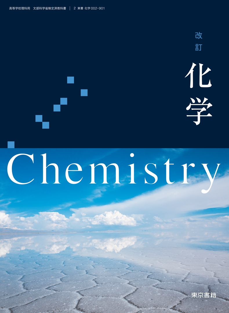 改訂 化学