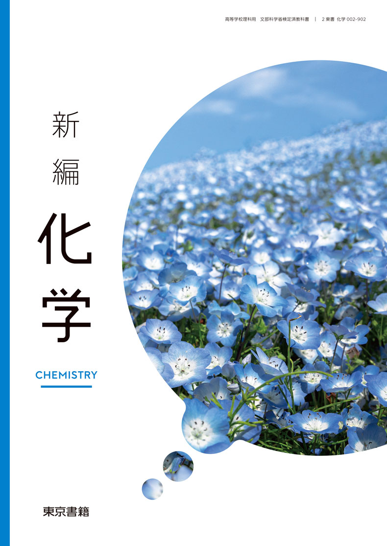 新編化学
