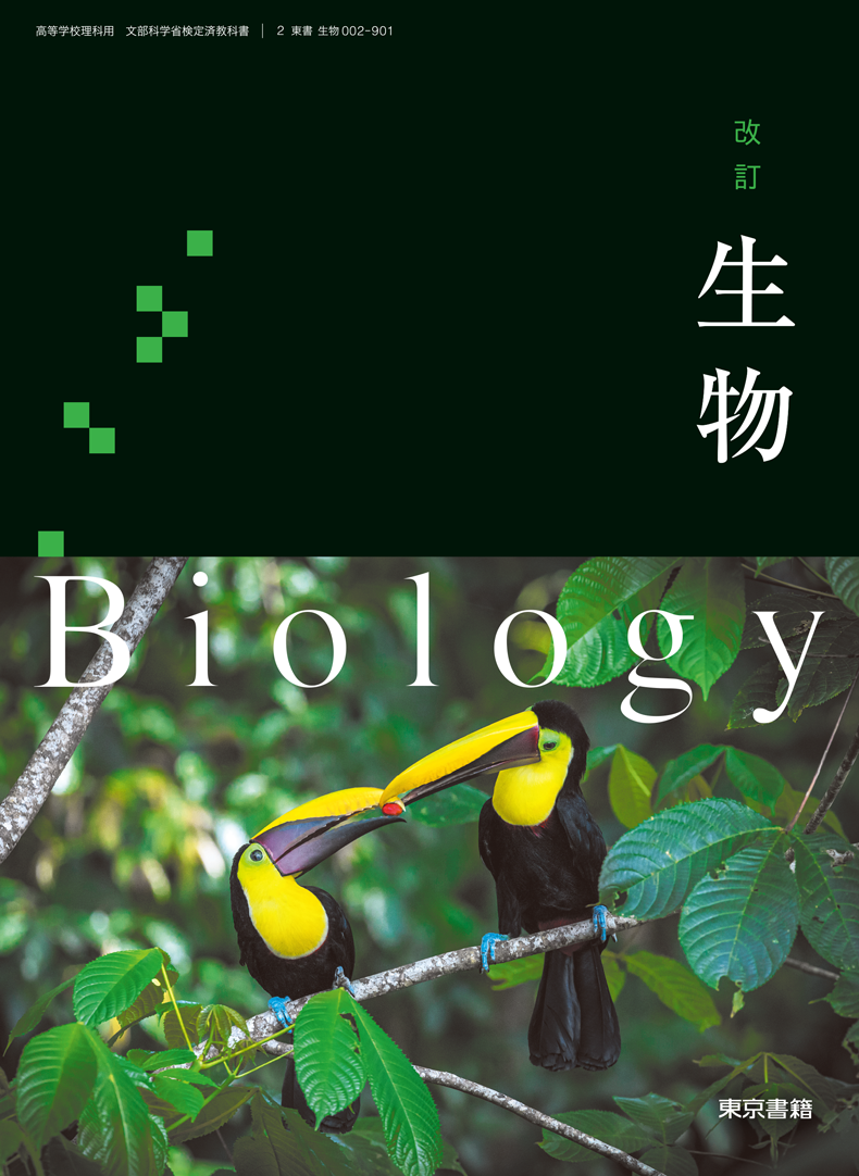 改訂 生物