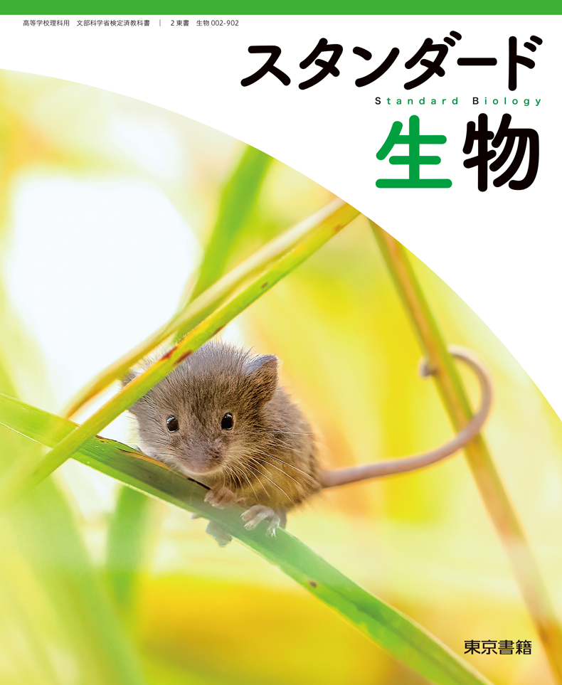 スタンダード生物