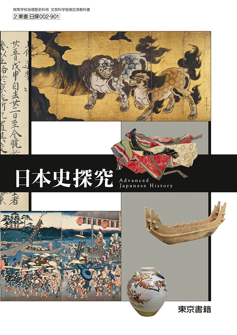 日本史探究