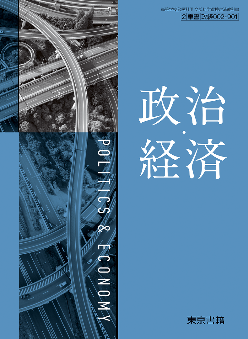 政治・経済