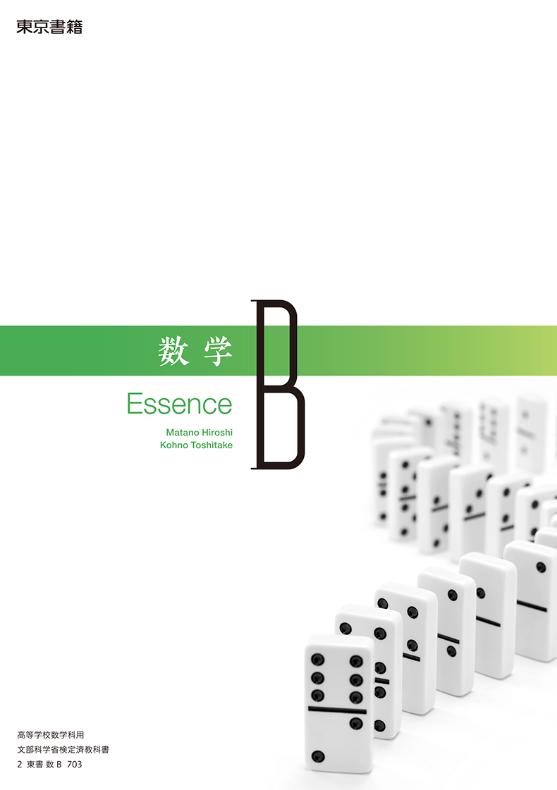 数学B Essence