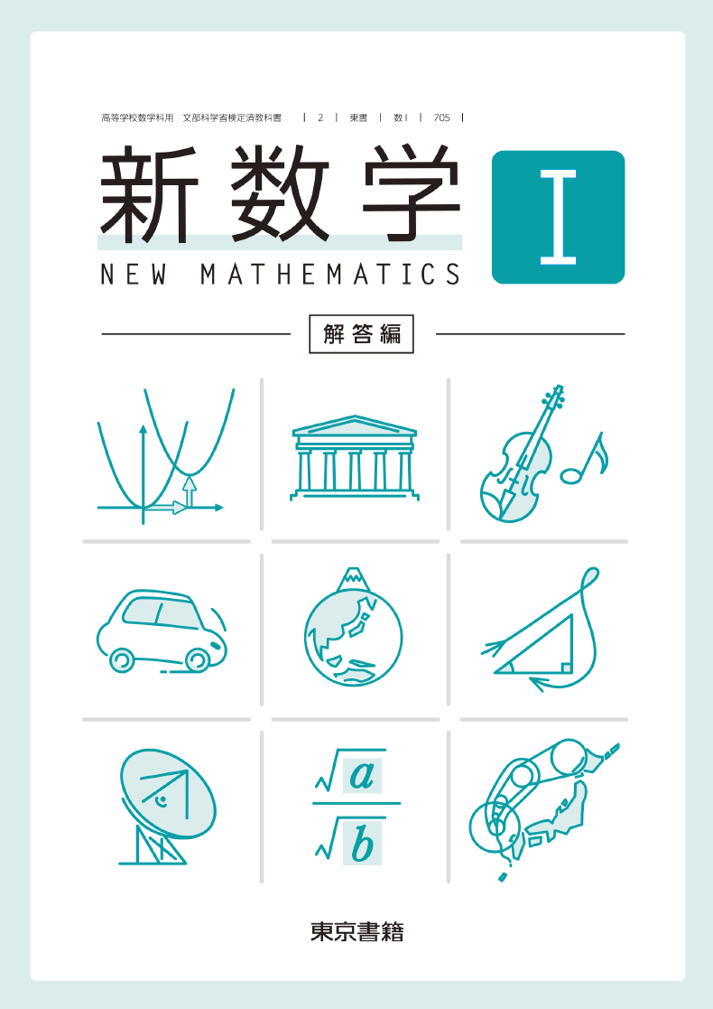 数学 | 令和5年度用高等学校教科書・シラバス | 東京書籍