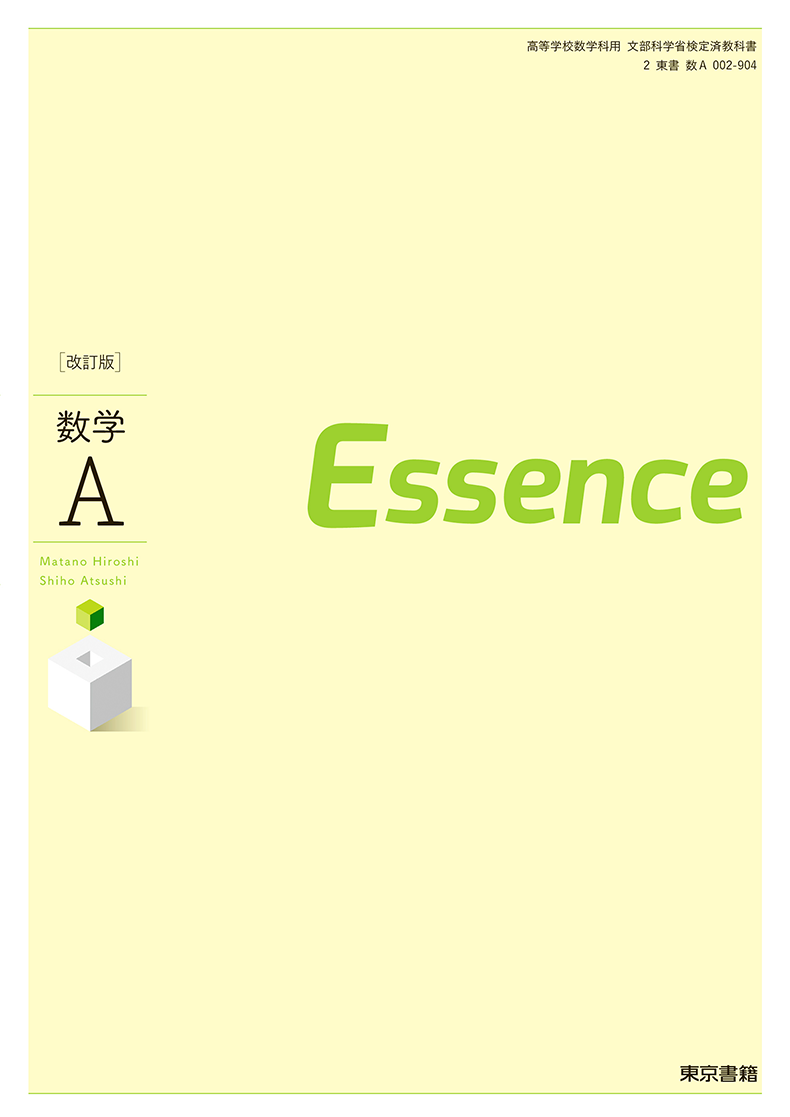 数学A Essence