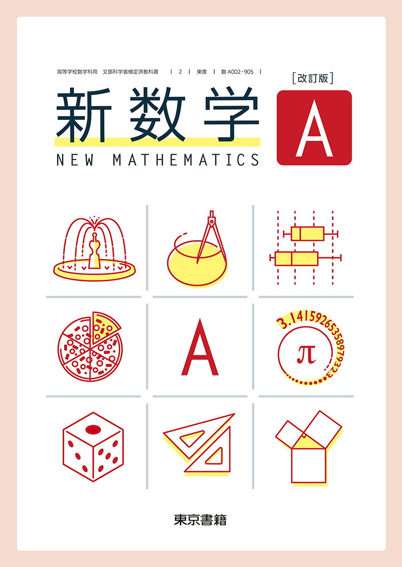 新数学A 教科書編