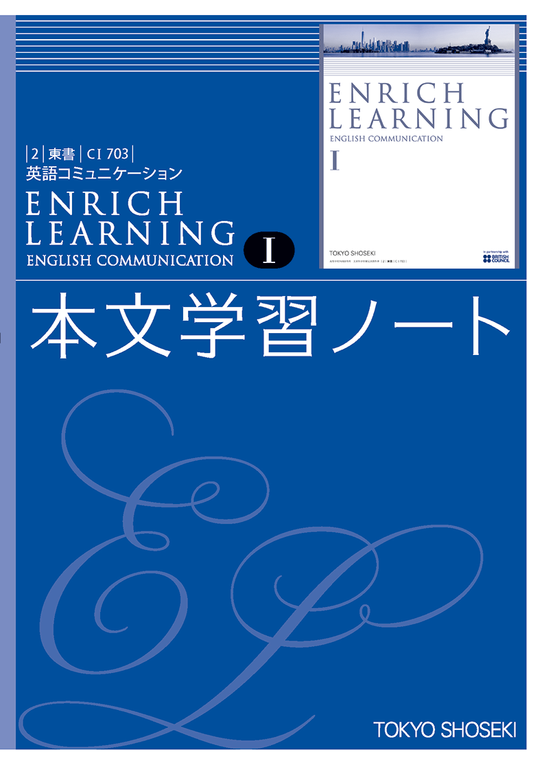 ENRICH LEARNING I | 令和5年度用高等学校教科書・シラバス | 東京書籍