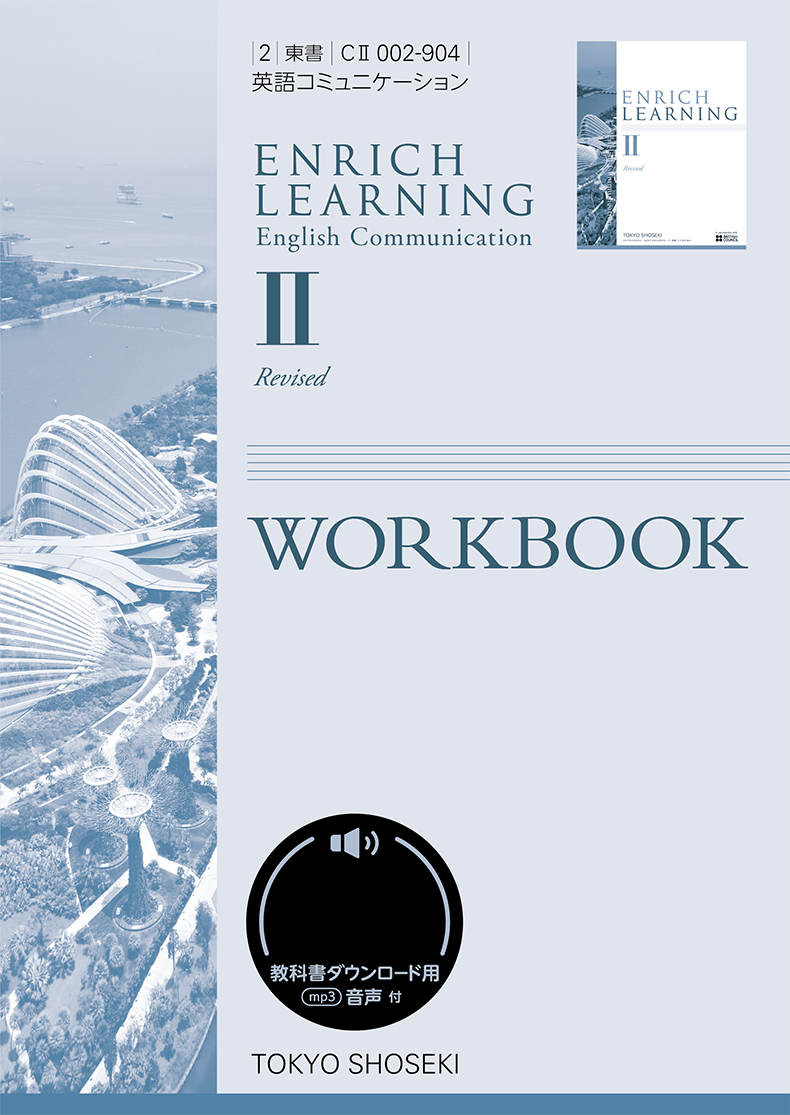 新課ENRICH LEARNING ENGLISH COMMUNICATION ENRICH LEARNING | 令和9年度用高等学校教科書・シラバス | 東京書籍